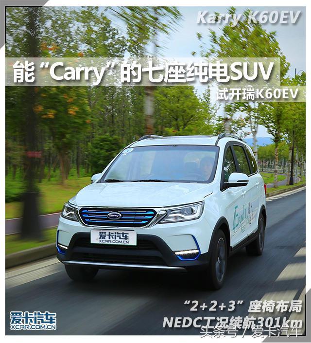 能“Carry”的七座纯电SUV 试开瑞K60EV
