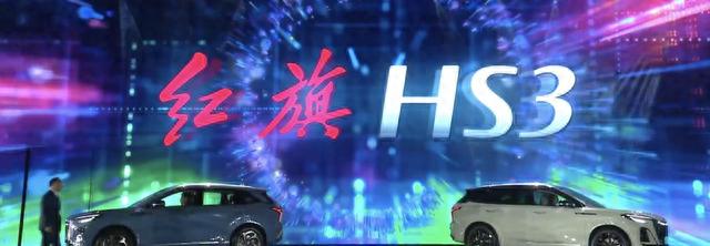 新车-售价14.58万元起，红旗HS3正式上市，1.5T2