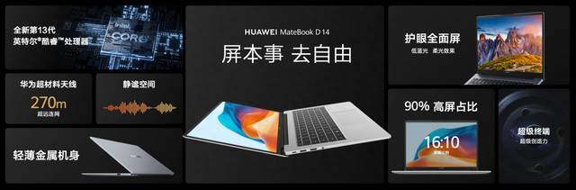 华为MateBook D 14首发全新超材料天线技术，网络体验等多方面升级