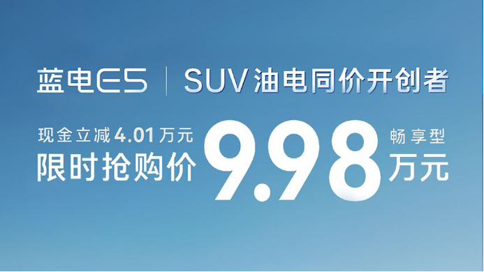 9.98万的蓝电E5；中国油电同价SUV的标准答案