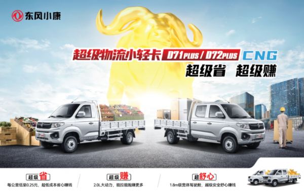超级省；超级赚，东风小康D71-D72PLUS上市CNG车型6.08万元起！