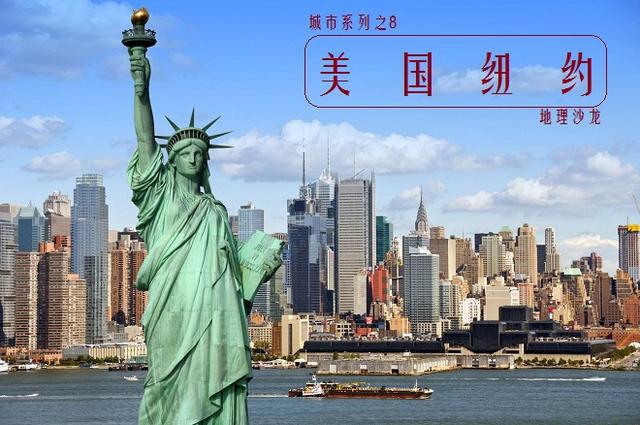 世界著名城市系列8：美国纽约——国际金融中心，世界时尚之都