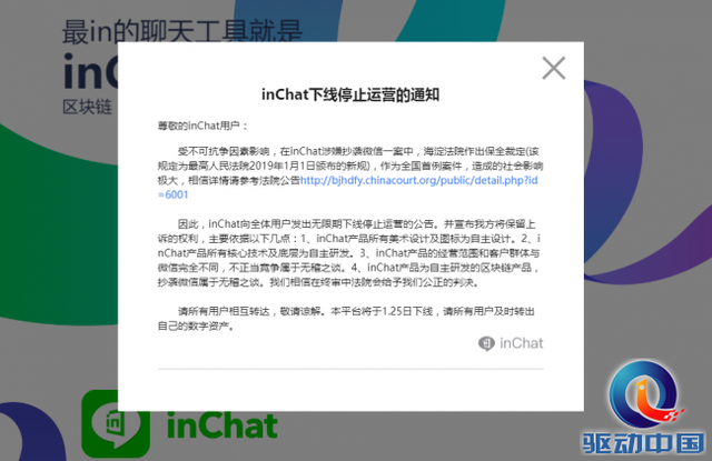涉嫌抄袭微信！“币应”inChat无限期下线停止运营