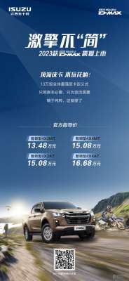 远程汽车(新款五十铃D-MAX正式上市1348万起车长超5米2，还能远程控制)