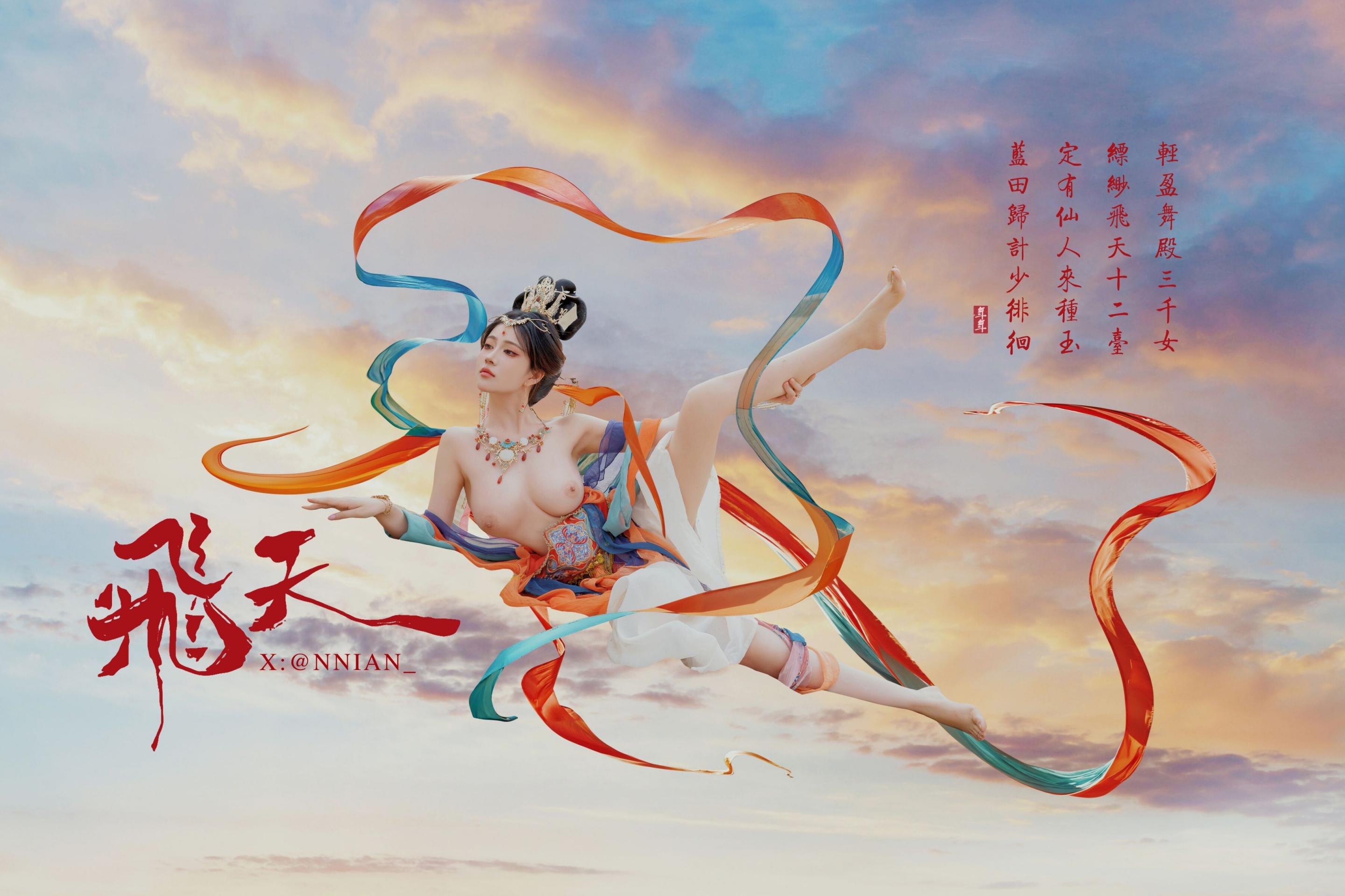 年年的飞天[62P]